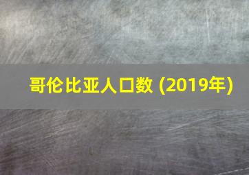 哥伦比亚人口数 (2019年)